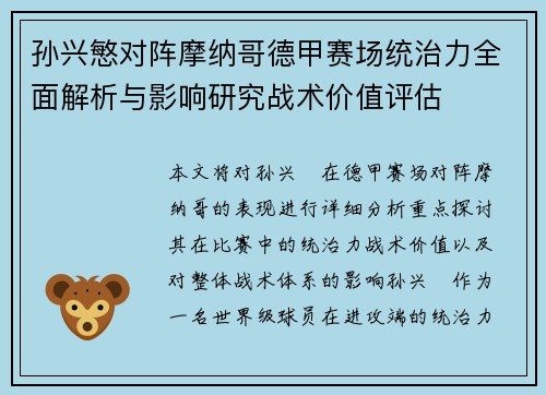 孙兴慜对阵摩纳哥德甲赛场统治力全面解析与影响研究战术价值评估