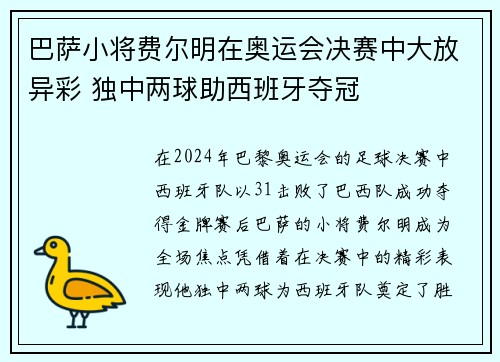 巴萨小将费尔明在奥运会决赛中大放异彩 独中两球助西班牙夺冠 巴萨小将费尔明在奥运会决赛中大放异彩 独中两球助西班牙夺冠