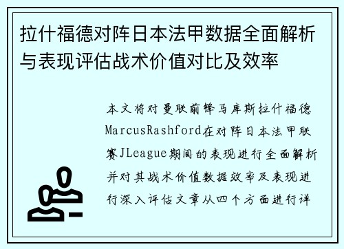 拉什福德对阵日本法甲数据全面解析与表现评估战术价值对比及效率