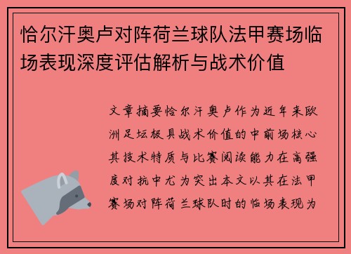恰尔汗奥卢对阵荷兰球队法甲赛场临场表现深度评估解析与战术价值 恰尔汗奥卢对阵荷兰球队法甲赛场临场表现深度评估解析与战术价值