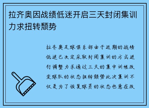 拉齐奥因战绩低迷开启三天封闭集训力求扭转颓势