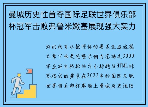 曼城历史性首夺国际足联世界俱乐部杯冠军击败弗鲁米嫩塞展现强大实力