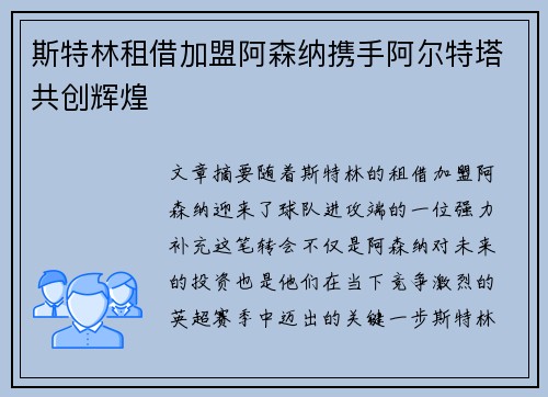 斯特林租借加盟阿森纳携手阿尔特塔共创辉煌