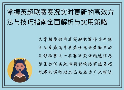 掌握英超联赛赛况实时更新的高效方法与技巧指南全面解析与实用策略