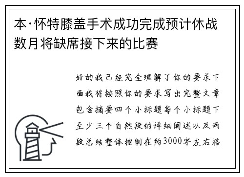 本·怀特膝盖手术成功完成预计休战数月将缺席接下来的比赛