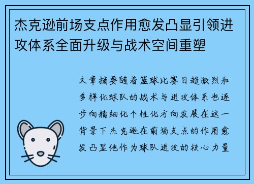杰克逊前场支点作用愈发凸显引领进攻体系全面升级与战术空间重塑