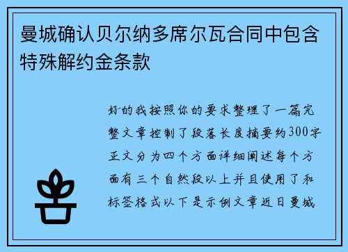 曼城确认贝尔纳多席尔瓦合同中包含特殊解约金条款 曼城确认贝尔纳多席尔瓦合同中包含特殊解约金条款