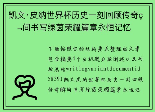 凯文·皮纳世界杯历史一刻回顾传奇瞬间书写绿茵荣耀篇章永恒记忆