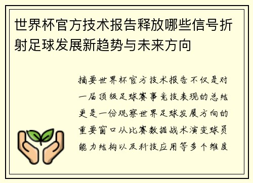 世界杯官方技术报告释放哪些信号折射足球发展新趋势与未来方向