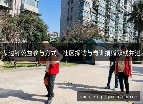 某边锋公益参与方式，社区探访与青训捐赠双线并进