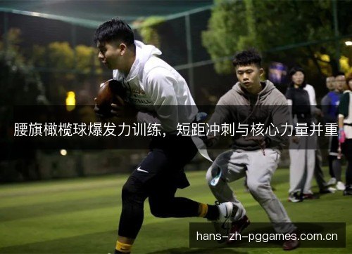 腰旗橄榄球爆发力训练，短距冲刺与核心力量并重