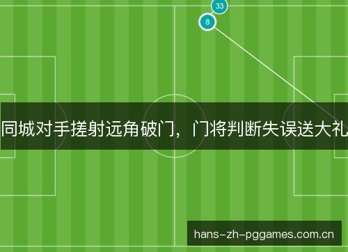 同城对手搓射远角破门，门将判断失误送大礼