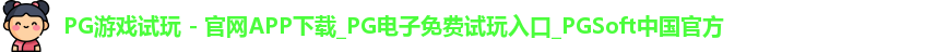 pg游戏试玩